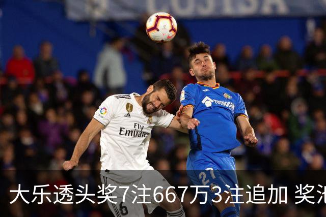 大乐透头奖7注667万3注追加 奖池余额7.95亿